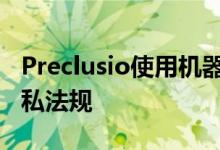 Preclusio使用机器学习来遵守GDPR 其他隐私法规