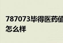 787073毕得医药值得申购吗 公司近年的营收怎么样