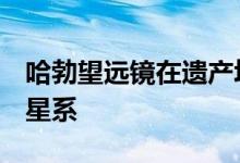 哈勃望远镜在遗产场图像中捕获近265000个星系