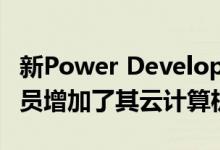 新Power Development Platform为开发人员增加了其云计算机会