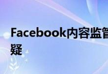 Facebook内容监管引争议正面临员工内部质疑