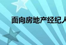 面向房地产经纪人的网络平台取得进展