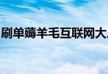 刷单薅羊毛互联网大厂难斗灰产基建接码平台