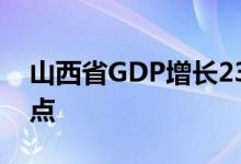 山西省GDP增长23.9%超过全国17.1个百分点