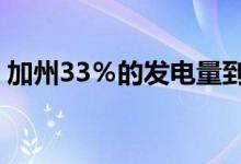 加州33％的发电量到2020年来自可再生能源