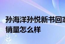 孙海洋孙悦新书回家有电子版吗？出书收入及销量怎么样