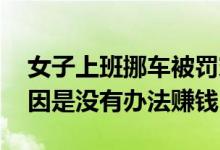 女子上班挪车被罚穿高跟鞋蛙跳 还被停岗原因是没有办法赚钱