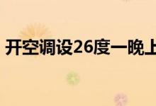 开空调设26度一晚上多少钱 大概用多少度电