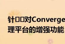 针​​对ConvergedSystems的OneView管理平台的增强功能