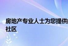 房地产专业人士为您提供的该物业及周边社区的门户住宅和社区