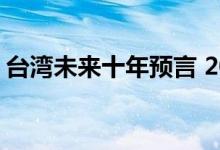 台湾未来十年预言 2050年后的台湾是这样的