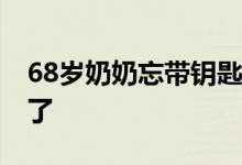 68岁奶奶忘带钥匙现场挖洞回家 这番操作绝了