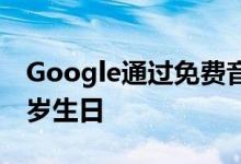 Google通过免费音乐庆祝Chromecast的一岁生日