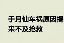 于月仙车祸原因揭开 车祸说出奇怪的话为何来不及抢救