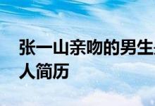 张一山亲吻的男生是谁 张一山爸爸张晓武个人简历