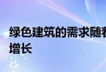 绿色建筑的需求随着健康和环境问题的增加而增长