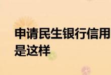 申请民生银行信用卡为什么下了两张卡 原因是这样