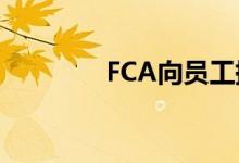 FCA向员工提出了严厉警告