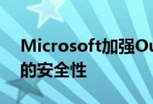 Microsoft加强Outlook.com和OneDrive的安全性