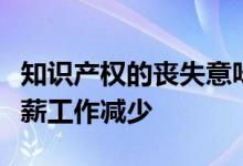 知识产权的丧失意味着受害的工作机会减少高薪工作减少