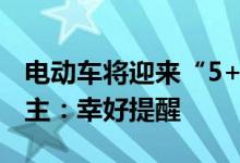 电动车将迎来“5+1”严查最高罚5000元 车主：幸好提醒