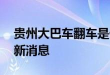 贵州大巴车翻车是什么原因 揭晓事件调查最新消息