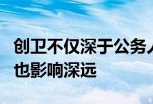 创卫不仅深于公务人员的意识中在普通群众中也影响深远