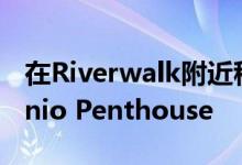 在Riverwalk附近租一间Palatial San Antonio Penthouse