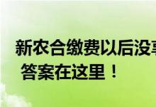 新农合缴费以后没享受过报销能全额退款吗？ 答案在这里！