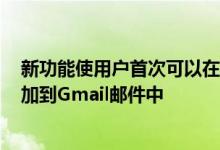 新功能使用户首次可以在iOS移动设备上将云端硬盘文件添加到Gmail邮件中