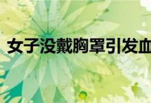 女子没戴胸罩引发血案 凶手：她先勾引我的