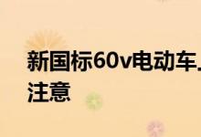 新国标60v电动车上牌规定 需要上牌的人请注意