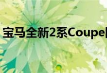 宝马全新2系Coupe四门版车型进店实拍图片