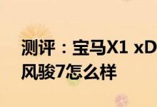 测评：宝马X1 xDrive25怎么样及长城皮卡风骏7怎么样