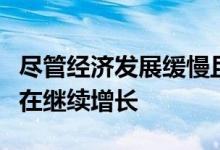 尽管经济发展缓慢且政策不可预测风电行业仍在继续增长