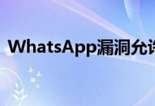 WhatsApp漏洞允许在智能手机上安装软件