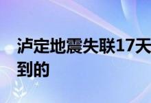 泸定地震失联17天的甘宇已经找到 在哪里找到的