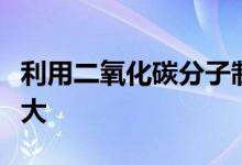 利用二氧化碳分子制电池保护涂层使电池更强大