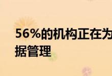 56%的机构正在为其云服务或供应商实施数据管理