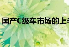 国产C级车市场的上半程争夺战已经落下帷幕