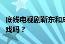 底线电视剧靳东和成毅谁是主角？后者有感情戏吗？