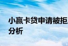 小赢卡贷申请被拒原因是什么 从这几方面来分析