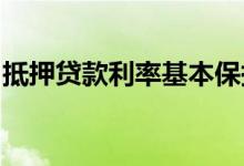 抵押贷款利率基本保持不变低于一年前的水平