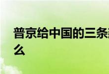 普京给中国的三条建议 中国向俄罗斯出口什么