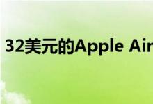 32美元的Apple AirPod如何衡量真实情况？