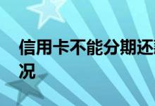 信用卡不能分期还款的原因 可能是这几种情况