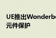 UE推出Wonderboom 2扬声器 具有更好的元件保护