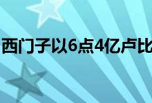 西门子以6点4亿卢比的价格出售Worli办公楼