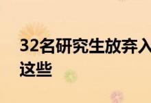 32名研究生放弃入学怎么回事？主要原因是这些