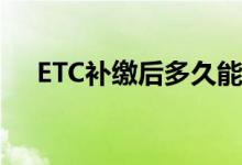 ETC补缴后多久能恢复 一般需要48小时